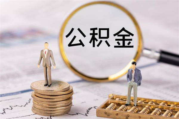 金坛黄牛是怎么取公积金的（金坛黄牛提取公积金能提出来吗）